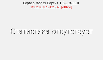 Сервер Minecraft [---McPlex 1.8 - 1.10---]