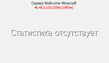 Сервер Minecraft -=WellcomeMinecraftServer=-[1.6.2]