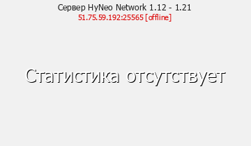 Сервер Minecraft HyNeo Network 1.12 - 1.21