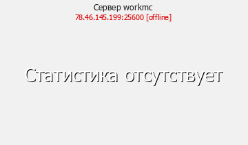 WorkMC Гриферский сервер