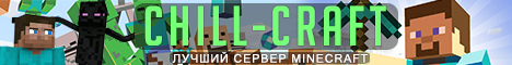 Chill-Craft - Лучший сервер Minecraft