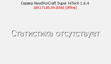 Сервер Minecraft NeedForCraft Super HiTech 1.6.4