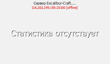Сервер Minecraft Excalibur-Craft....