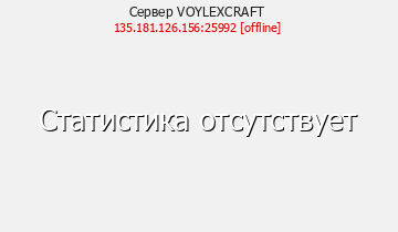 Сервер Minecraft VOYLEXCRAFT