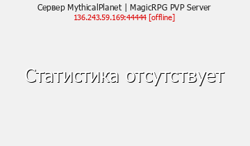 Сервер Minecraft MagicRPG - MythicalPlanet