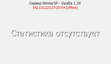Сервер Minecraft WinterSP - 1.19Vanilla - Сезон VII
