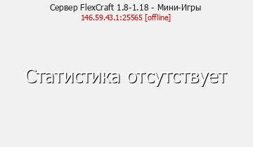 Сервер Minecraft FlexCraft 1.8-1.18 - Мини-Игры
