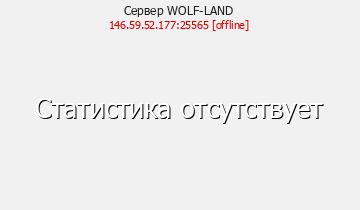 Сервер Minecraft WOLF-LAND
