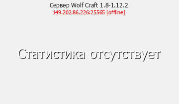 Сервер Minecraft Wolf Craft 1.8-1.12.2