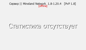 Сервер Minecraft Mineland Network 1.8 - 1.20.2