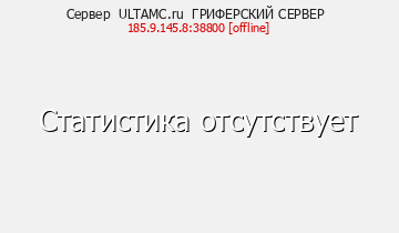 Сервер Minecraft ULTAMC.ru ГРИФЕРСКИЙ СЕРВЕР 