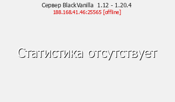Сервер Minecraft BlackVanilla.ru