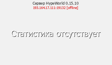 Сервер Minecraft HypeWorld 0.15.10