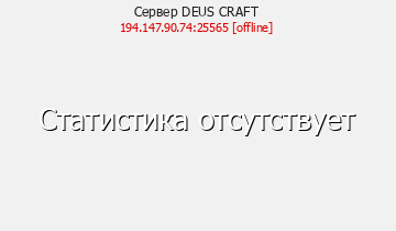 Сервер Minecraft DEUS CRAFT