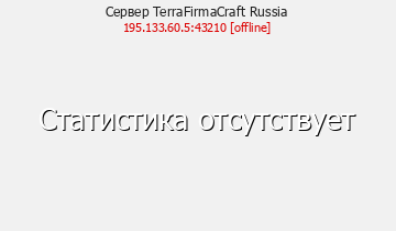 Сервер Minecraft TerraFirmaCraft Russia