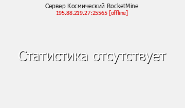 Сервер Minecraft Космический RocketMine