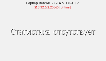 Сервер Minecraft BearMC - GTA 5 1.8-1.17