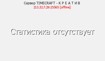 Сервер Minecraft TIMECRAFT - К Р Е А Т И В