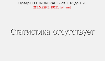 Сервер Minecraft ELECTRONCRAFT - от 1.16 до 1.20