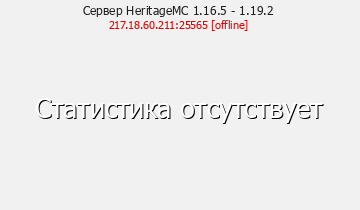 Сервер Minecraft HeritageMC 1.16.5 - 1.19.2