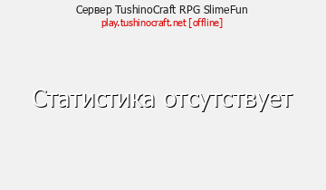Сервер Minecraft TushinoCraft RPG SlimeFun