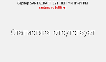 Сервер Minecraft SANTACRAFT 321 ПВП МИНИ-ИГРЫ