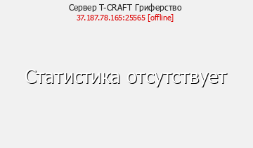 Сервер Minecraft T-CRAFT Гриферство