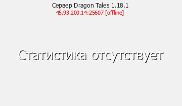 Сервер Minecraft Dragon Tales 1.18.1