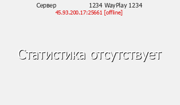 Сервер Minecraft 1234 WayPlay 1234