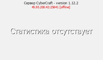 Сервер Minecraft CyberCraft - version 1.12.2