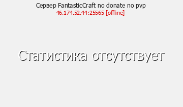 Сервер Minecraft FantasticCraft no donate no pvp