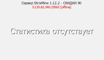 Сервер Minecraft StrixMine 1.12.2 - СКИДКИ 90