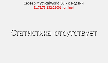Сервер Minecraft MythicalWorld.Su - с модами