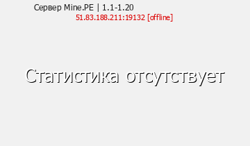 Сервер Minecraft Mine.PE | 1.1-1.19 