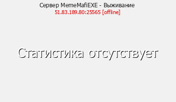Сервер Minecraft MemeMafiEXE - Выживание