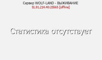 Сервер Minecraft WOLF-LAND - ВЫЖИВАНИЕ