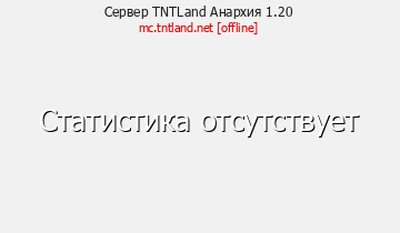 Сервер Minecraft TNTLand Анархия 1.20