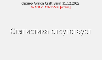 Сервер Minecraft Avalon Craft Вайп 31.12.2022