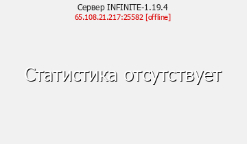 Сервер Minecraft INFINITE-1.19.4