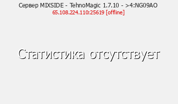 Сервер Minecraft MIXSIDE - TehnoMagic 1.7.10 - >4:NG09AO
