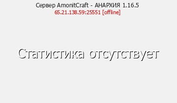 Сервер Minecraft AmonitCraft - АНАРХИЯ 1.16.5