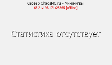 Сервер Minecraft ChaosMC.ru - Мини-игры