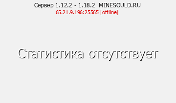 Сервер Minecraft 1.12.2 - 1.18.2 MINESOULD.RU