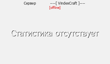 Сервер Minecraft ----[ VindexCraft ]----