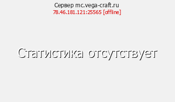 Сервер Minecraft mc.vega-craft.ru