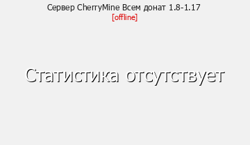 Сервер Minecraft CherryMine Всем донат 1.8-1.17