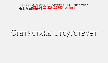 Сервер Minecraft Welcome to Server Ceriel.ru:25565HideAndSeek | 