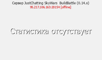 Сервер Minecraft JustChatting SkyWars BuildBattle (0.14.x)