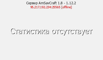 Сервер Minecraft AmSavCraft 1.8 - 1.12.2