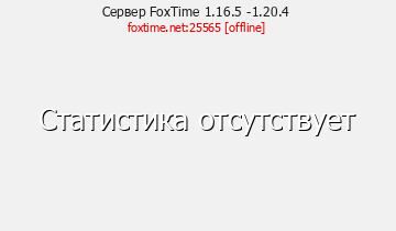 Сервер Minecraft FoxTime 1.16.5 -1.20.4